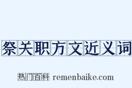 祭关职方文近义词是什么意思的图片